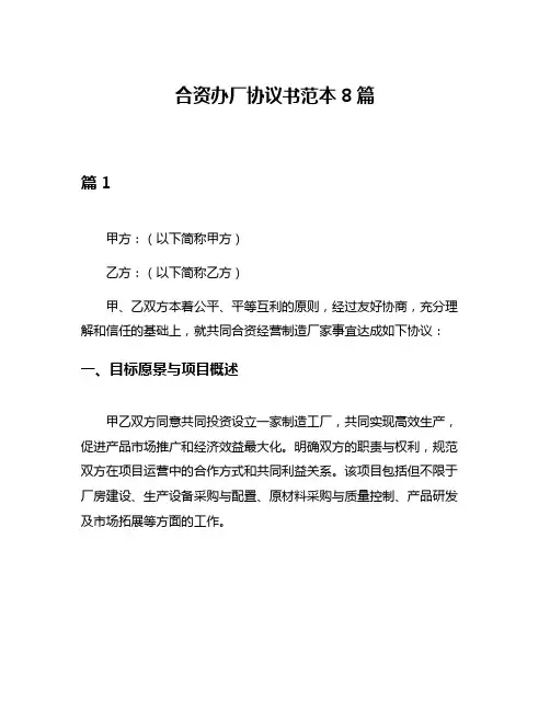 合资办厂协议书范本8篇