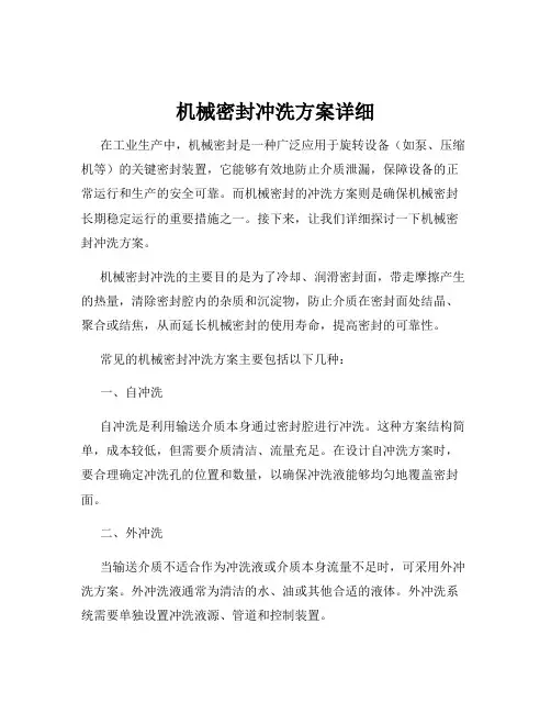 机械密封冲洗方案详细