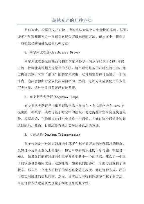 超越光速的几种方法