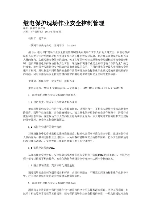 继电保护现场作业安全控制管理