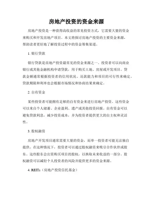 房地产投资的资金来源