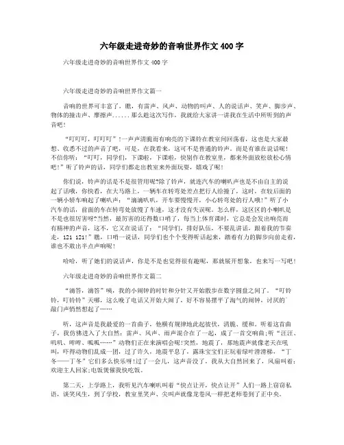 六年级走进奇妙的音响世界作文400字