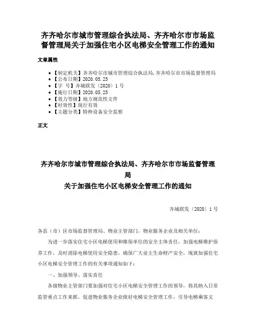 齐齐哈尔市城市管理综合执法局、齐齐哈尔市市场监督管理局关于加强住宅小区电梯安全管理工作的通知