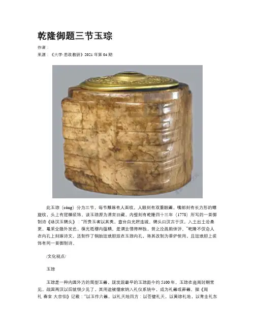 乾隆御题三节玉琮