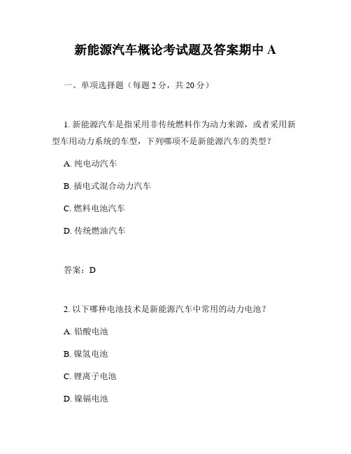 新能源汽车概论考试题及答案期中A