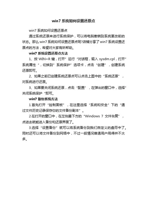 win7系统如何设置还原点