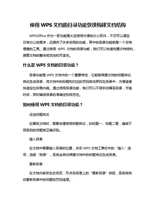 使用WPS文档的目录功能快速构建文档结构