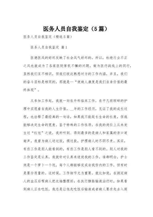 医务人员自我鉴定(5篇)