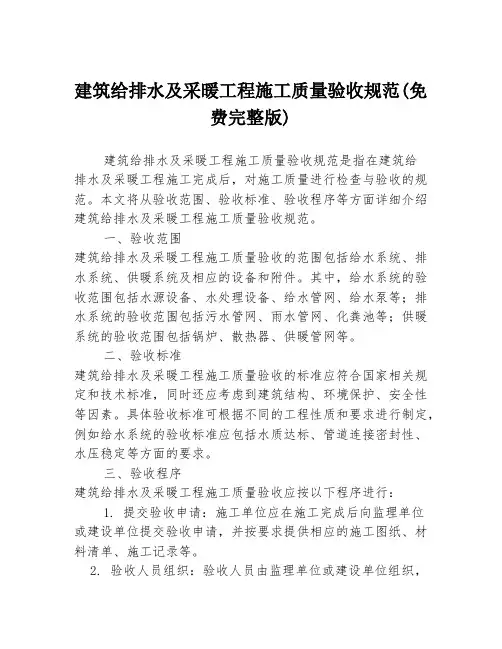 建筑给排水及采暖工程施工质量验收规范(免费完整版)