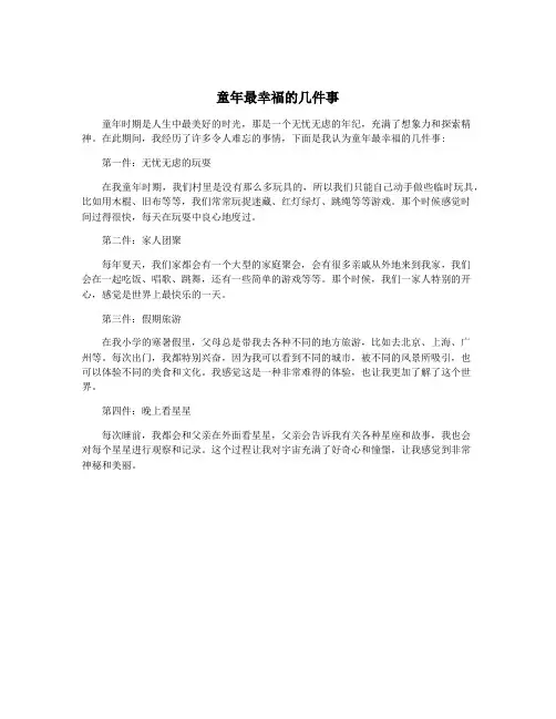 童年最幸福的几件事