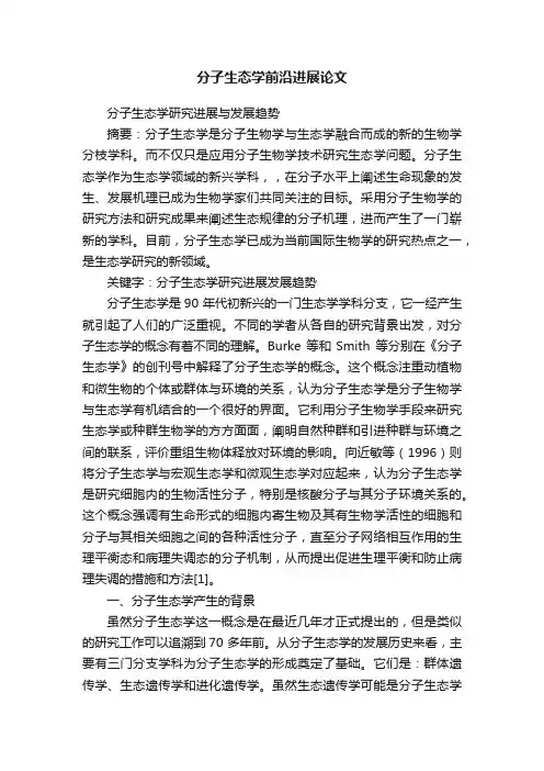 分子生态学前沿进展论文