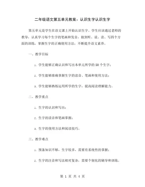 二年级语文第五单元教案：认识生字