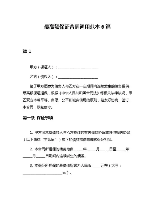 最高额保证合同通用范本6篇