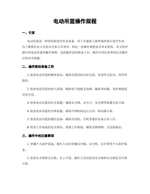 电动吊篮操作规程