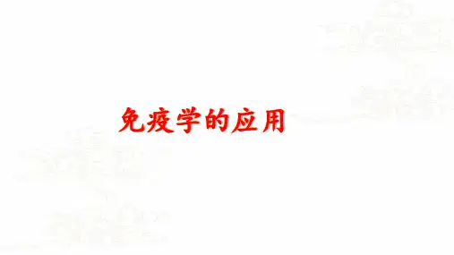 免疫学的应用