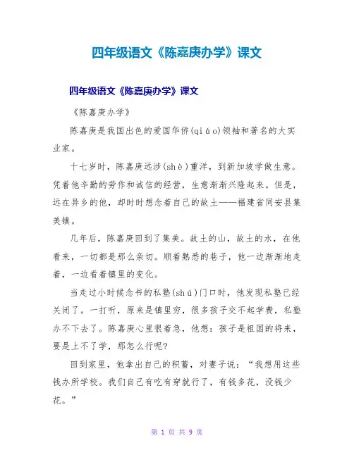 四年级语文《陈嘉庚办学》课文
