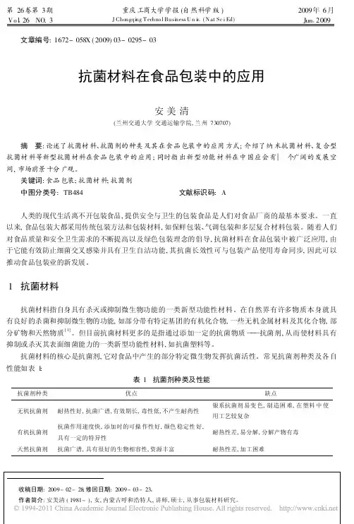 抗菌材料在食品包装中的应用