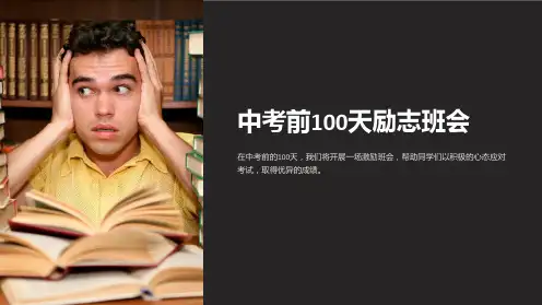 中考前100天励志班会