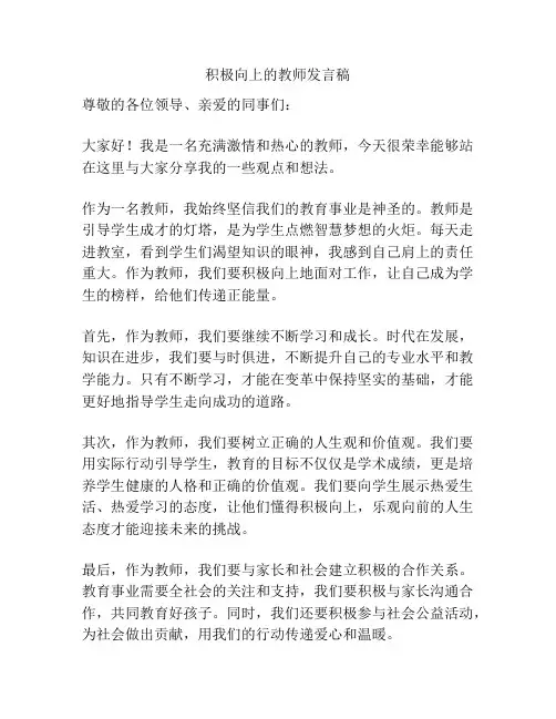 积极向上的教师发言稿
