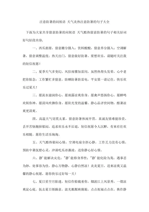 注意防暑的问候语 天气炎热注意防暑的句子