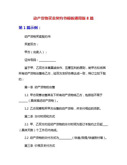 动产货物买卖契约书模板通用版8篇