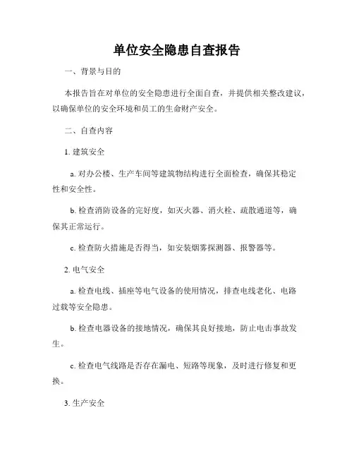 单位安全隐患自查报告