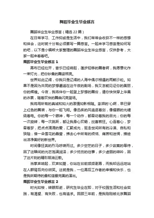 舞蹈毕业生毕业感言（精选22篇）