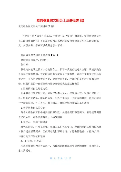 爱岗敬业做文明员工演讲稿(8篇)