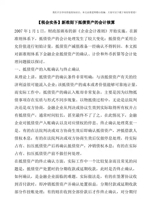 【税会实务】新准则下抵债资产的会计核算