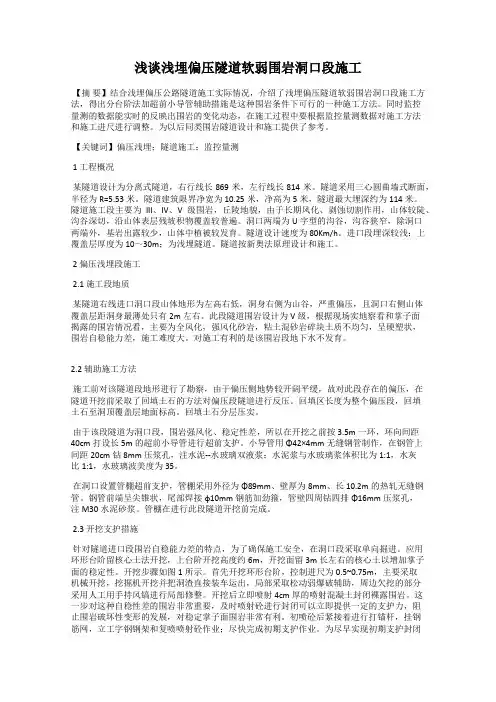 浅谈浅埋偏压隧道软弱围岩洞口段施工