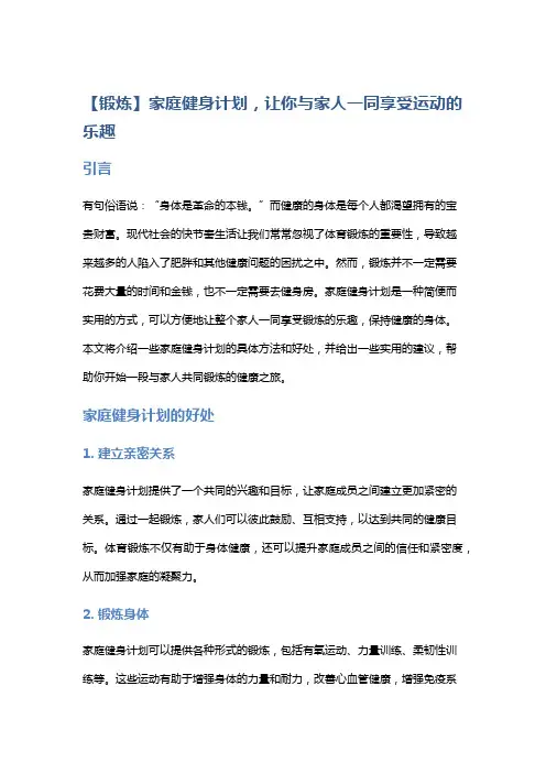 【锻炼】家庭健身计划,让你与家人一同享受运动的乐趣