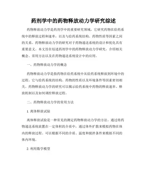 药剂学中的药物释放动力学研究综述