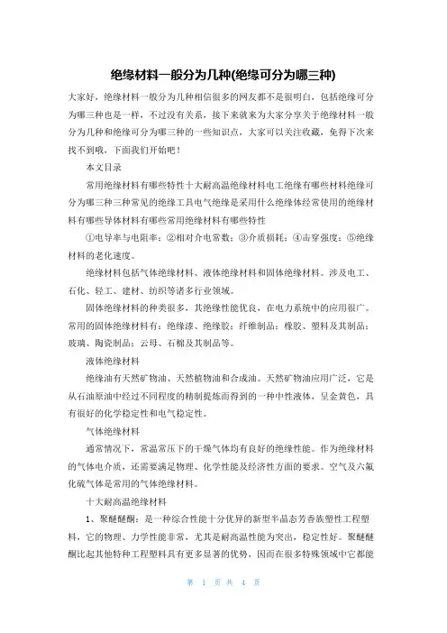 绝缘材料一般分为几种(绝缘可分为哪三种)