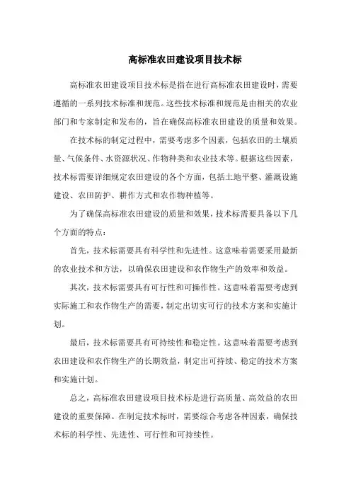 高标准农田建设项目技术标