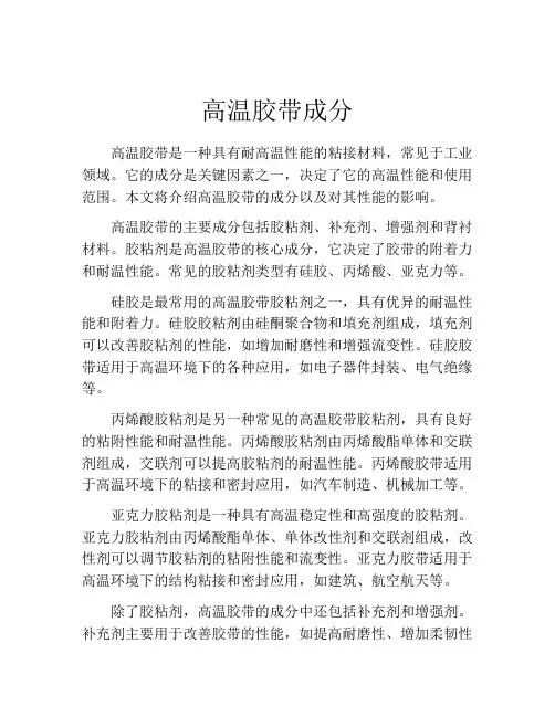 高温胶带成分