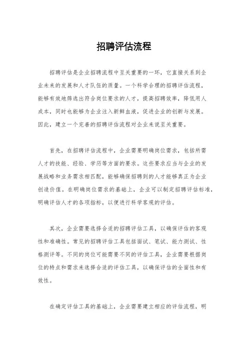 招聘评估流程