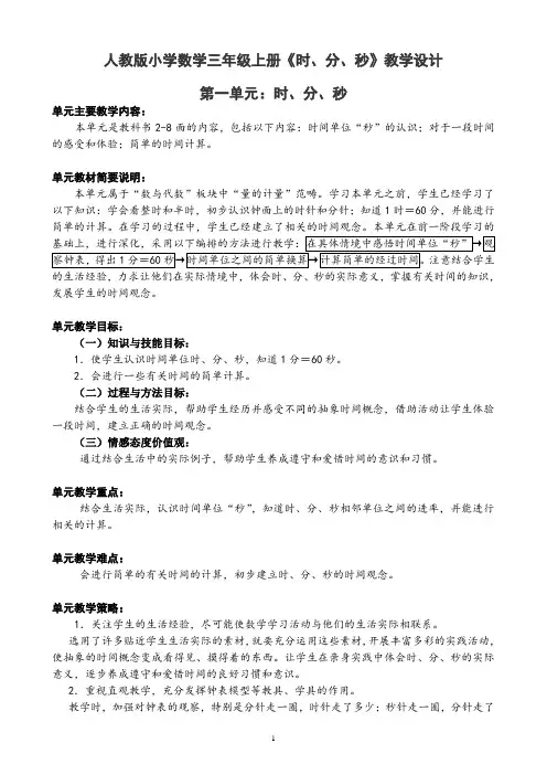 人教版小学数学三年级上册《时、分、秒》教学设计