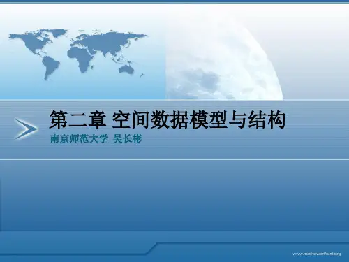 第二章 空间数据模型与结构
