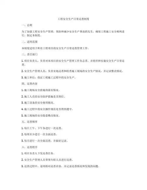 工程安全生产日常巡查制度