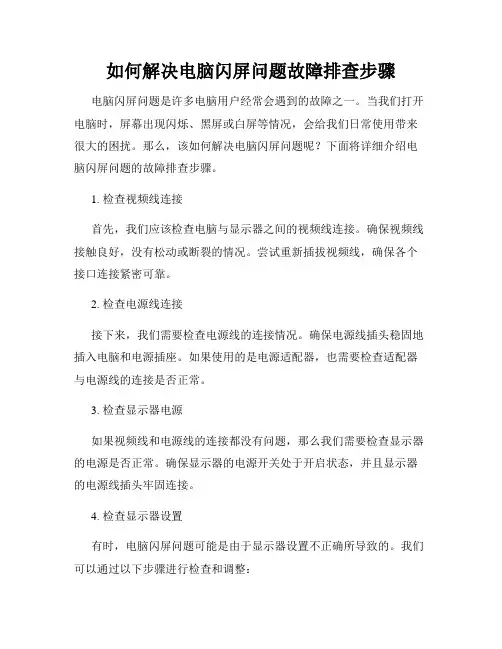 如何解决电脑闪屏问题故障排查步骤