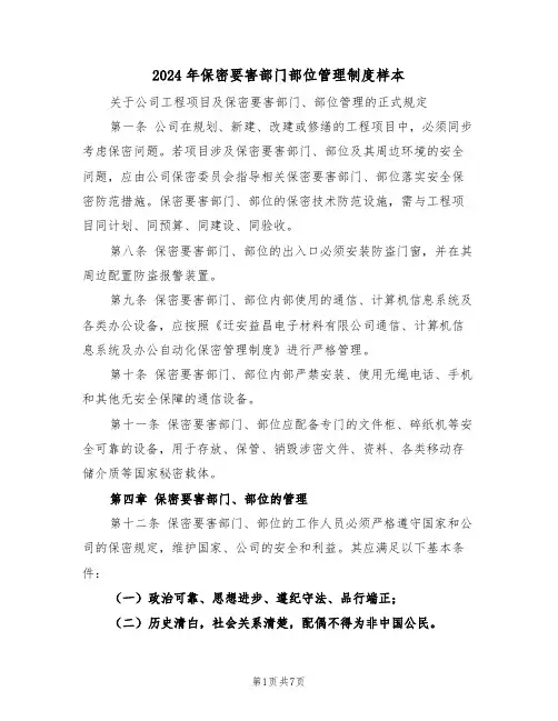 2024年保密要害部门部位管理制度样本（二篇）