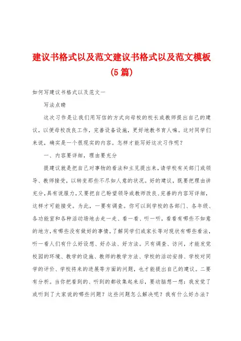 建议书格式以及范文建议书格式以及范文模板(5篇)