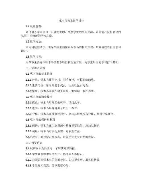 啄木鸟教案教学设计