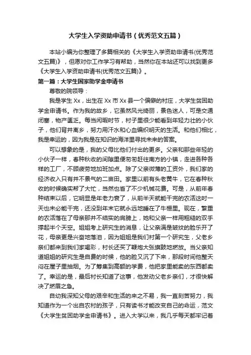 大学生入学资助申请书（优秀范文五篇）