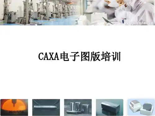 CAXA培训资料