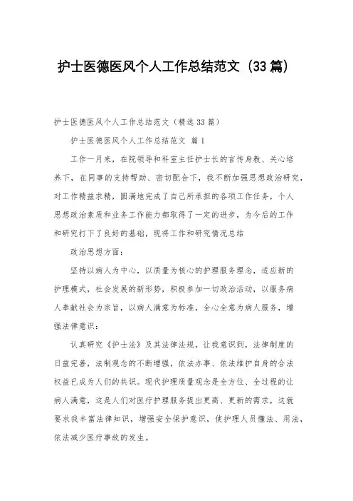 护士医德医风个人工作总结范文(33篇)