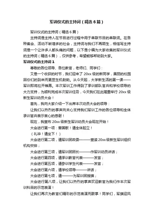 军训仪式的主持词（精选6篇）