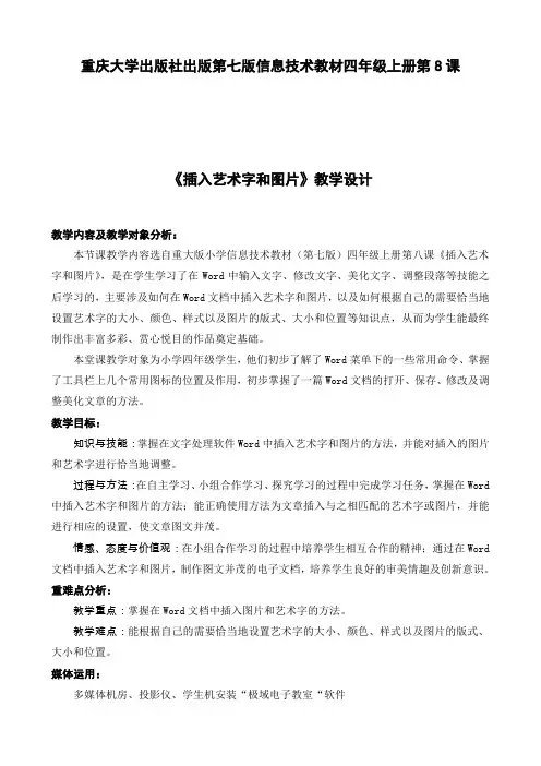 重大版小学信息技术教材(第七版)四年级上册“插入艺术字和图片”教学设计