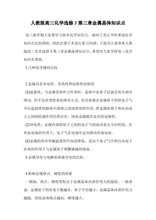 人教版高三化学选修3第三章金属晶体知识点.doc