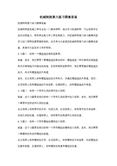 机械制图第六版习题集答案